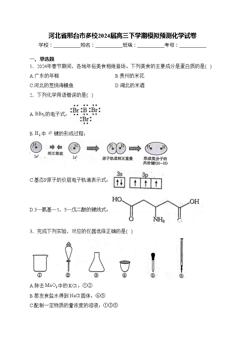 河北省邢台市多校2024届高三下学期模拟预测化学试卷(含答案)01