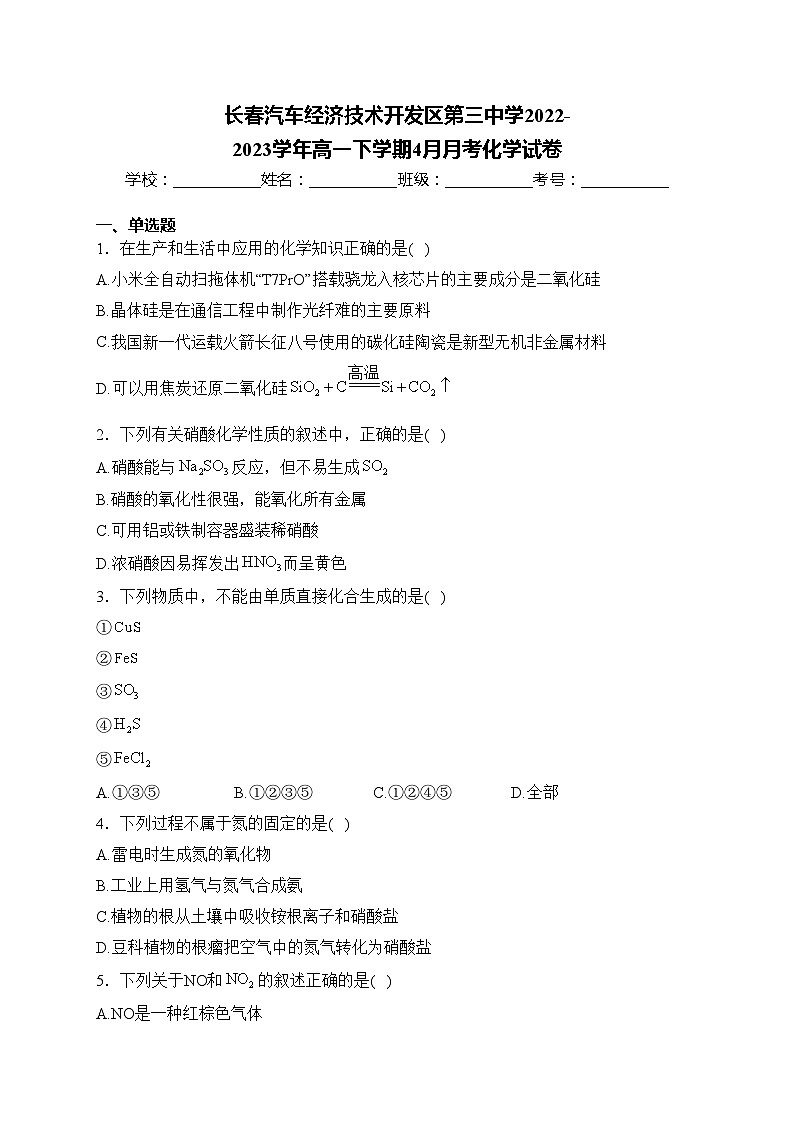 长春汽车经济技术开发区第三中学2022-2023学年高一下学期4月月考化学试卷(含答案)01