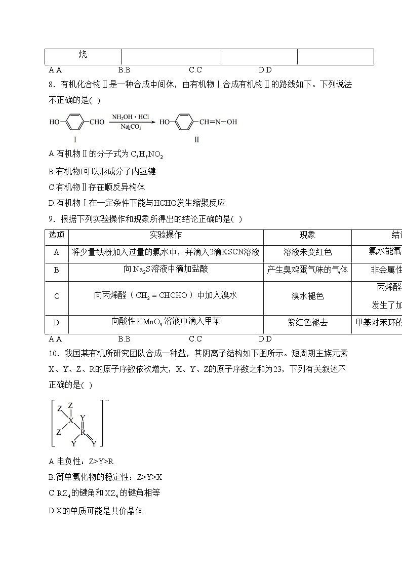 重庆市普通高中2024届高三下学期学业水平选择性考试第二次联合诊断检测化学试卷(含答案)第3页