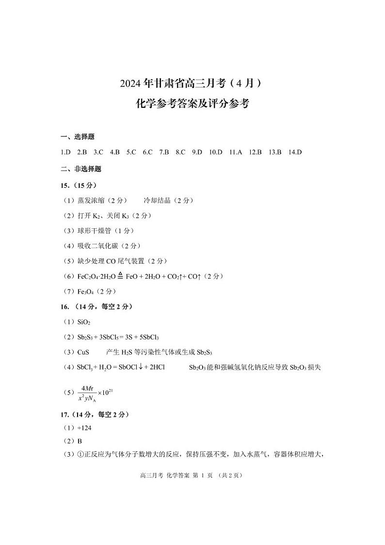 2024届甘肃省高三下学期4月月考试卷（二模）化学试题01