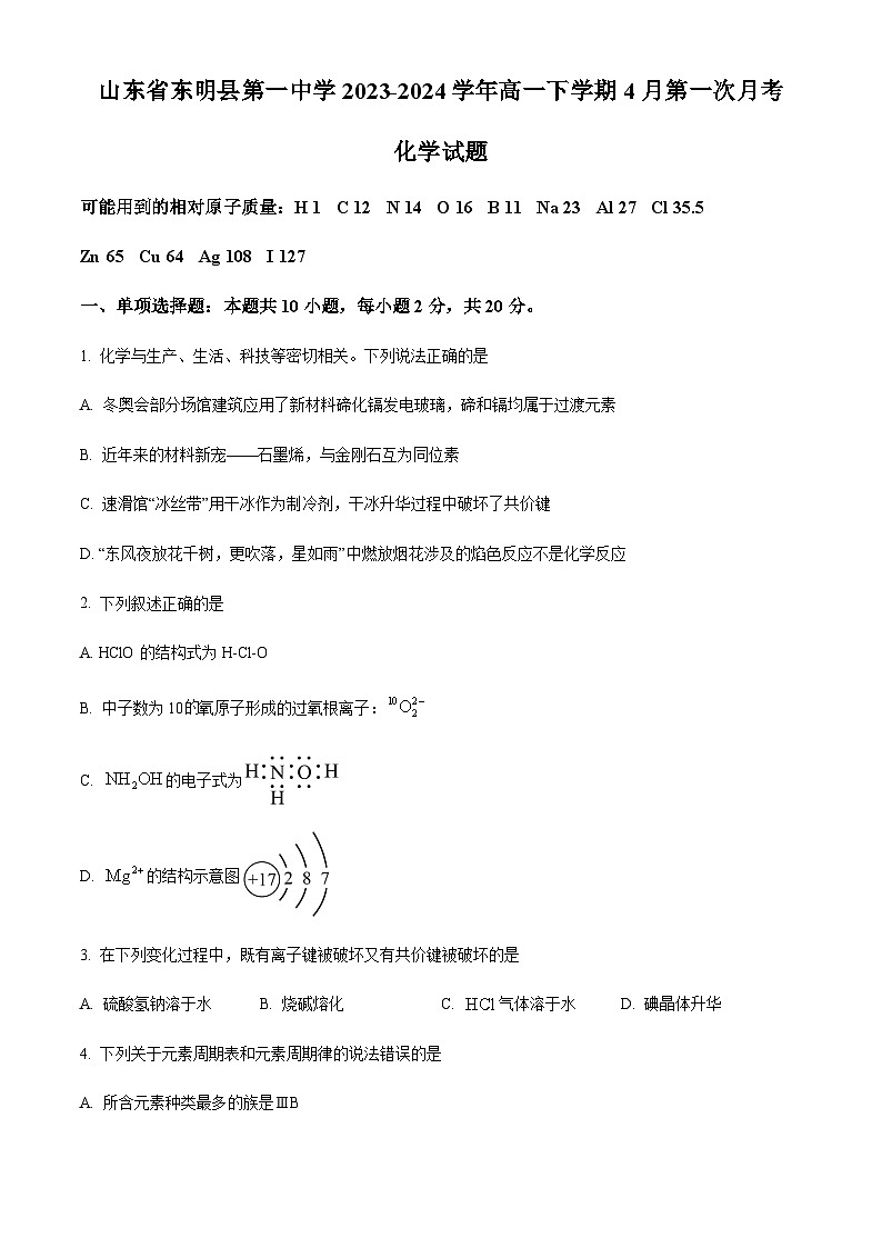 山东省东明县第一中学2023-2024学年高一下学期4月第一次月考化学试题（原卷版+解析版）01
