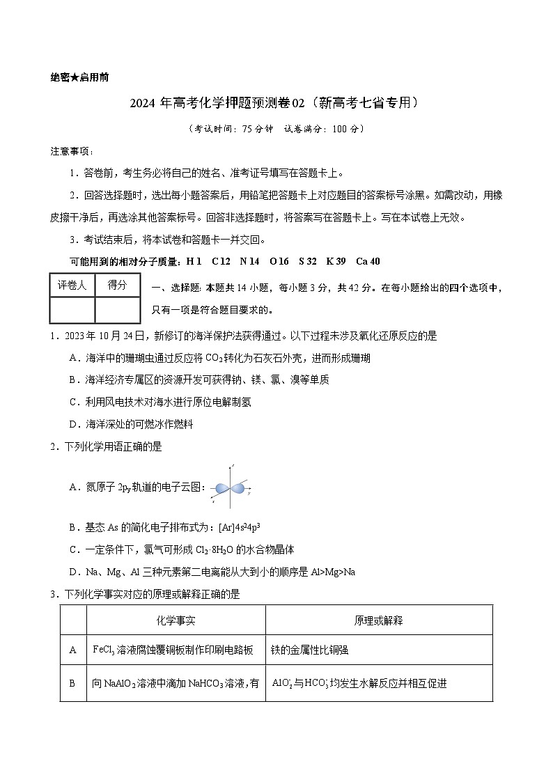 2024年高考化学押题预测卷02（新高考七省专用）（考试版A4）第1页