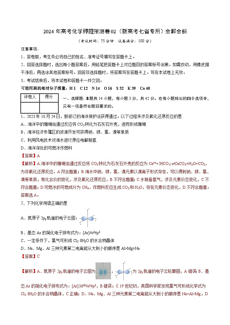 2024年高考化学押题预测卷02（新高考七省专用）（全解全析）第1页