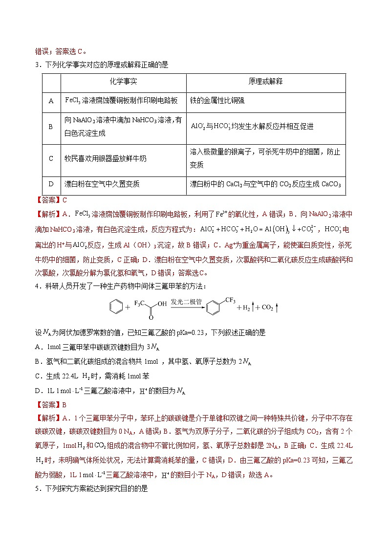 2024年高考化学押题预测卷02（新高考七省专用）（全解全析）第2页