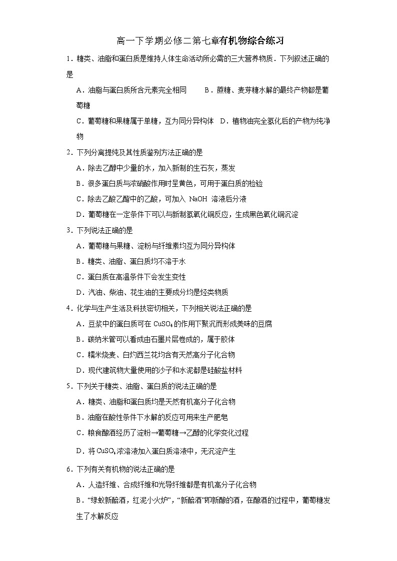 第七章 有机化合物 综合练习  高一下学期化学人教版（2019）必修第二册第1页