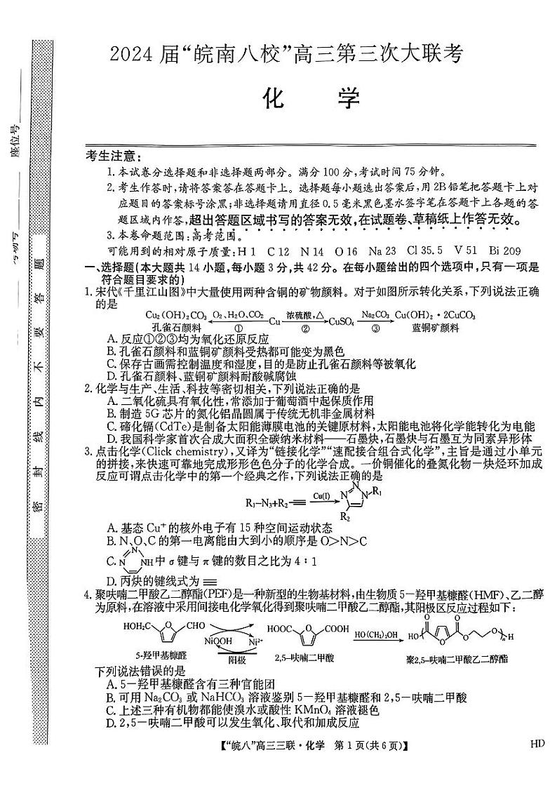2024届安徽省皖南八校高三下学期4月第三次联考化学试题+答案第1页
