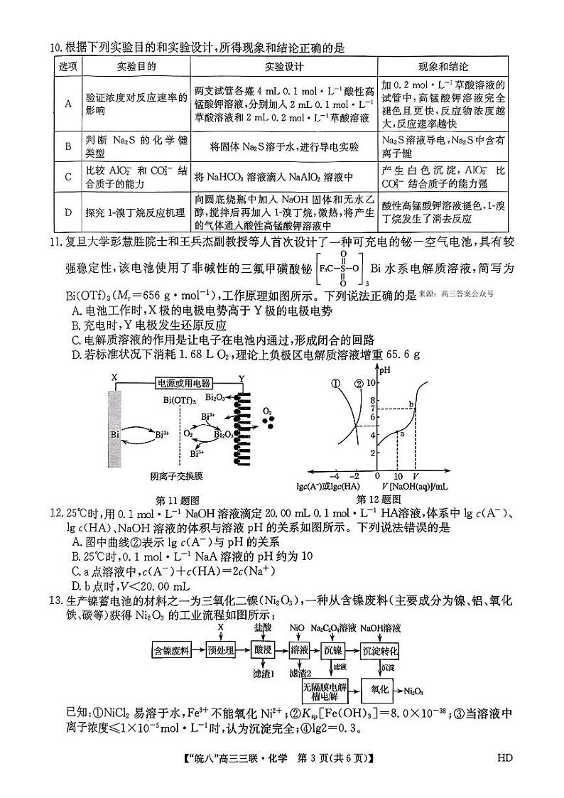 2024届安徽省皖南八校高三下学期4月第三次联考化学试题+答案第3页