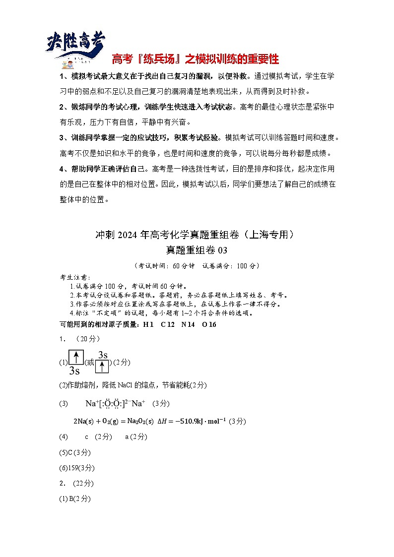 真题重组卷03 -冲刺2024年高考化学真题重组卷（上海专用）01