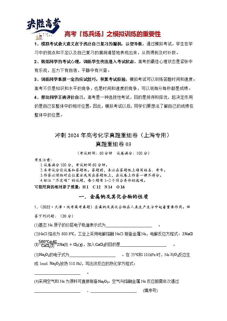 真题重组卷03 -冲刺2024年高考化学真题重组卷（上海专用）01