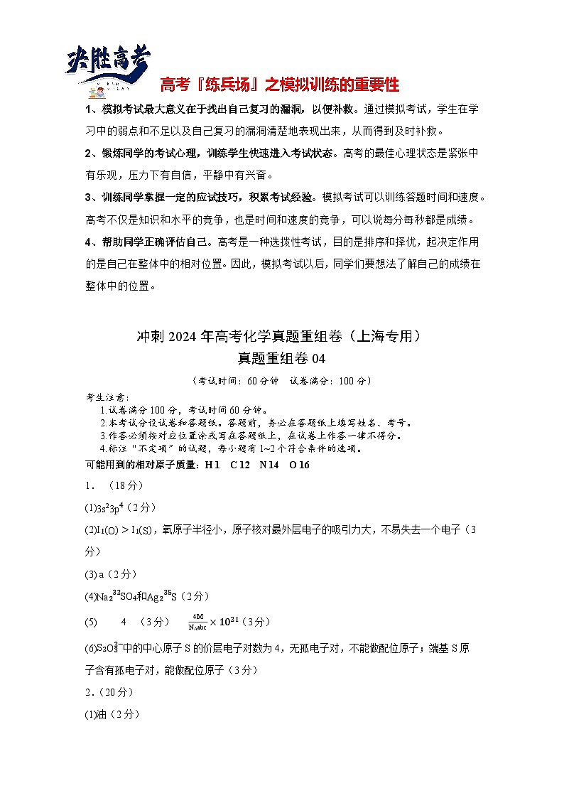真题重组卷04 -冲刺2024年高考化学真题重组卷（上海专用）01