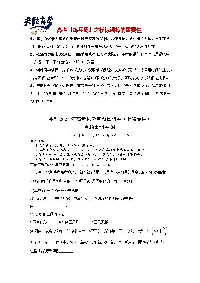 真题重组卷04 -冲刺2024年高考化学真题重组卷（上海专用）01