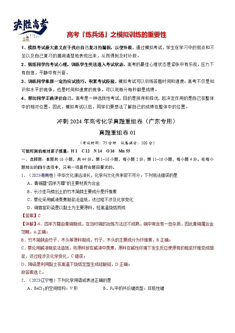 真题重组卷01 -冲刺2024年高考化学真题重组卷（广东专用）01
