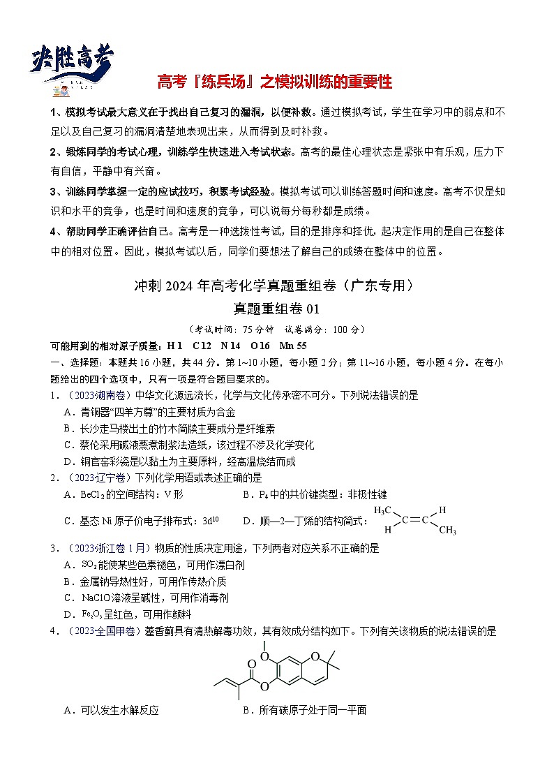 真题重组卷01 -冲刺2024年高考化学真题重组卷（广东专用）01