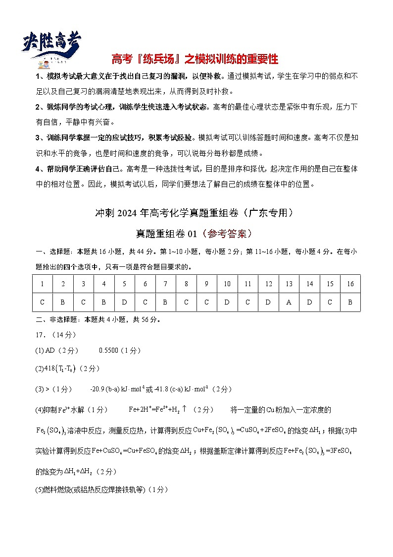 真题重组卷01 -冲刺2024年高考化学真题重组卷（广东专用）01
