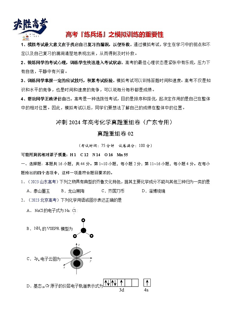 真题重组卷02 -冲刺2024年高考化学真题重组卷（广东专用）01