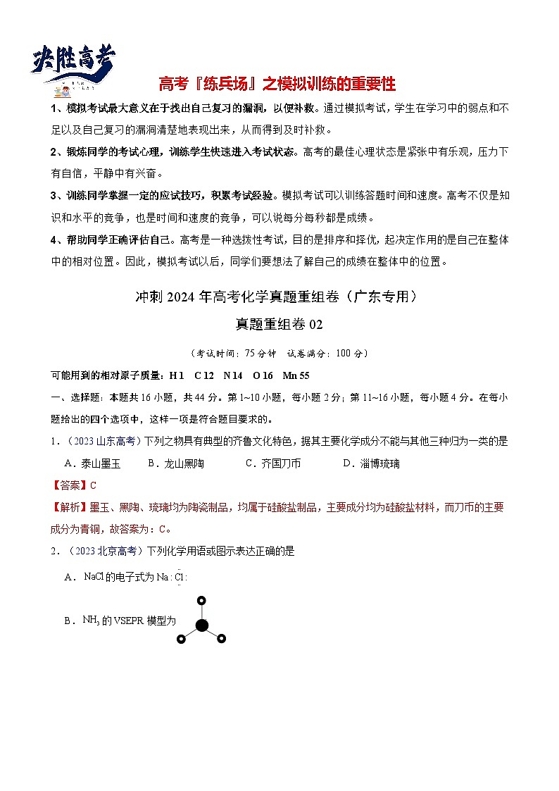真题重组卷02 -冲刺2024年高考化学真题重组卷（广东专用）01