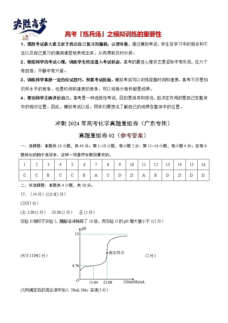 真题重组卷02 -冲刺2024年高考化学真题重组卷（广东专用）01