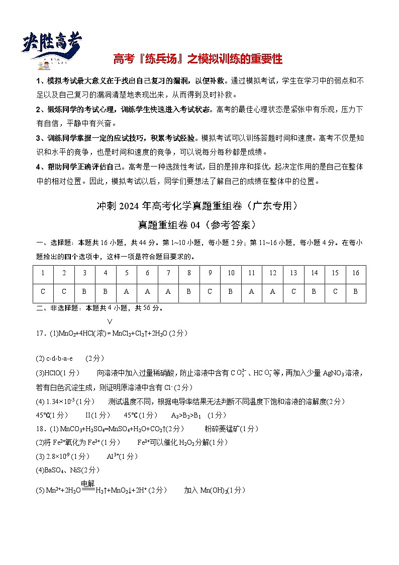 真题重组卷04 -冲刺2024年高考化学真题重组卷（广东专用）01