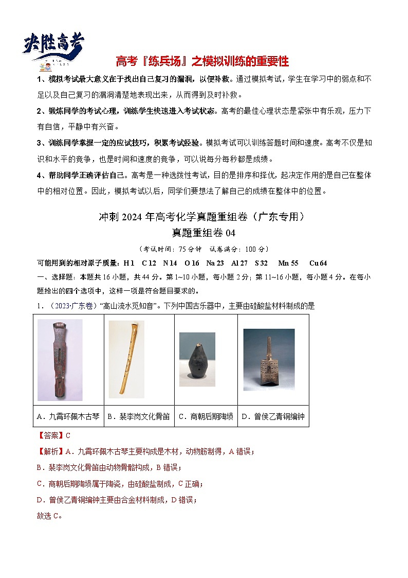 真题重组卷04 -冲刺2024年高考化学真题重组卷（广东专用）01