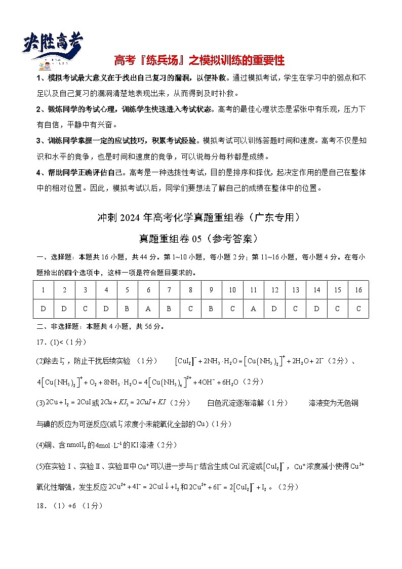 真题重组卷05 -冲刺2024年高考化学真题重组卷（广东专用）01