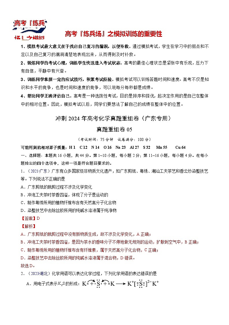真题重组卷05 -冲刺2024年高考化学真题重组卷（广东专用）01
