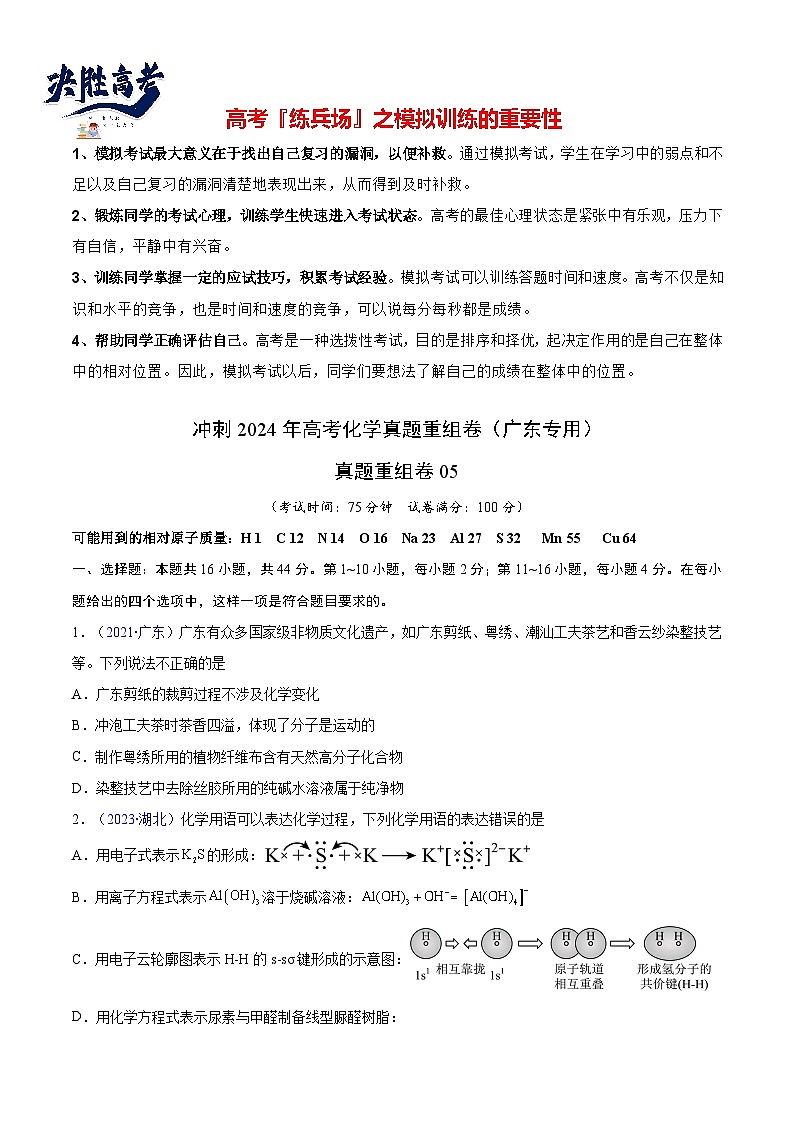 真题重组卷05 -冲刺2024年高考化学真题重组卷（广东专用）01