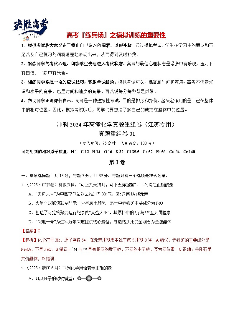 真题重组卷01 -冲刺2024年高考化学真题重组卷（江苏专用）01