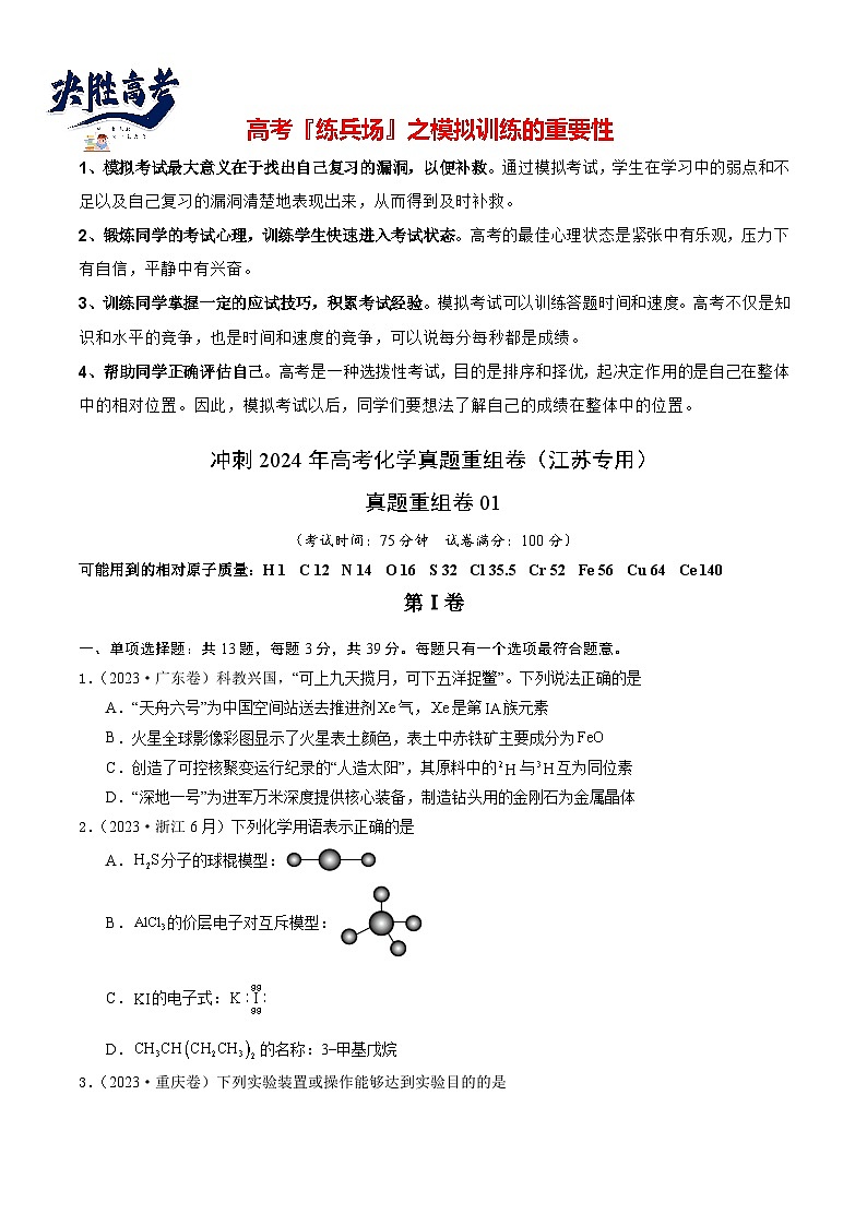 真题重组卷01 -冲刺2024年高考化学真题重组卷（江苏专用）01
