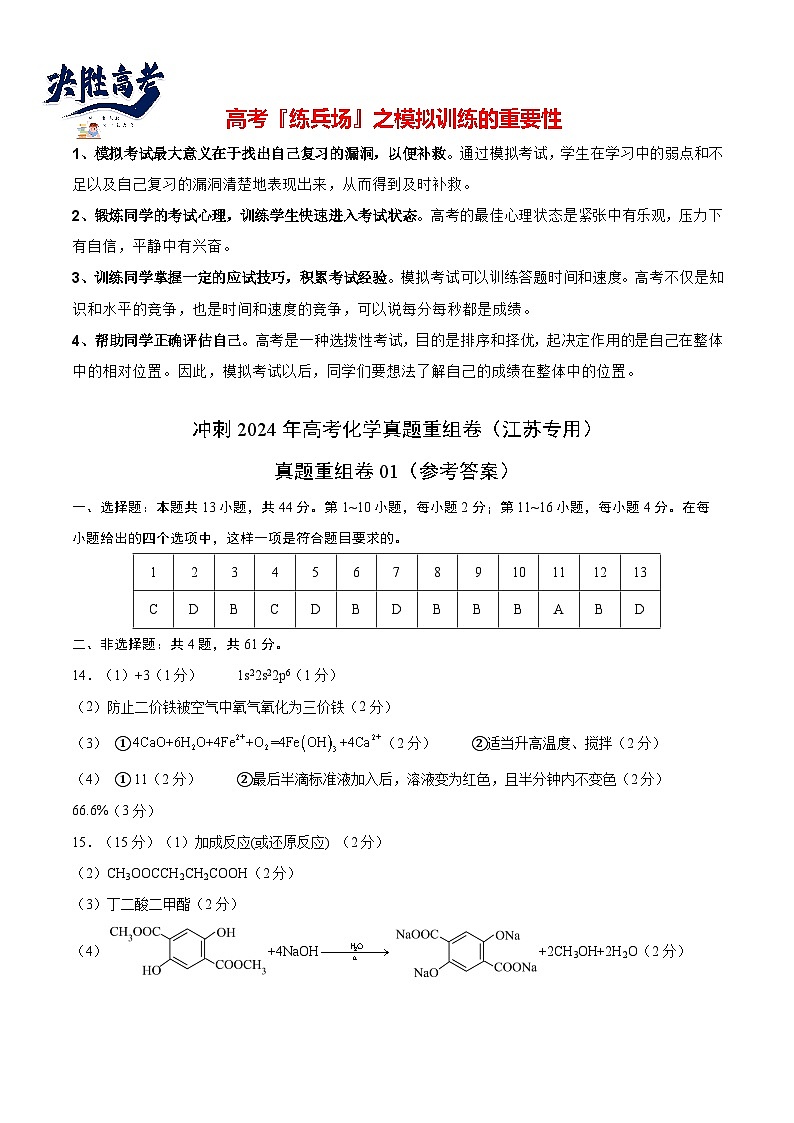 真题重组卷01 -冲刺2024年高考化学真题重组卷（江苏专用）01