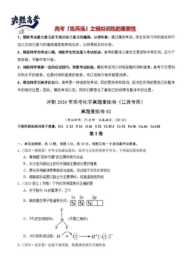 真题重组卷02 -冲刺2024年高考化学真题重组卷（江苏专用）01