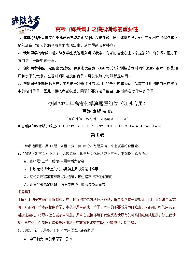 真题重组卷02 -冲刺2024年高考化学真题重组卷（江苏专用）01