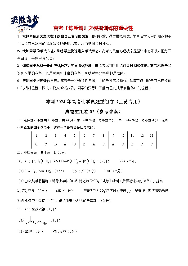 真题重组卷02 -冲刺2024年高考化学真题重组卷（江苏专用）01