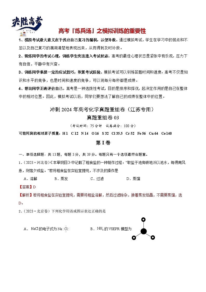 真题重组卷03 -冲刺2024年高考化学真题重组卷（江苏专用）01