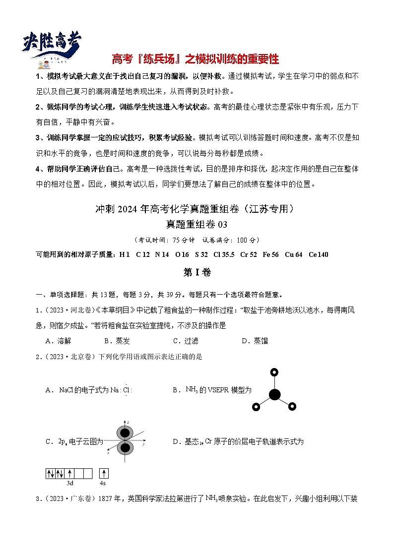 真题重组卷03 -冲刺2024年高考化学真题重组卷（江苏专用）01
