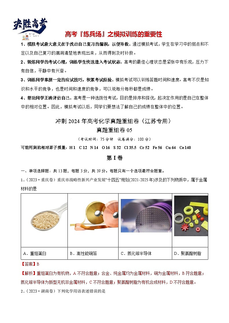 真题重组卷05 -冲刺2024年高考化学真题重组卷（江苏专用）01