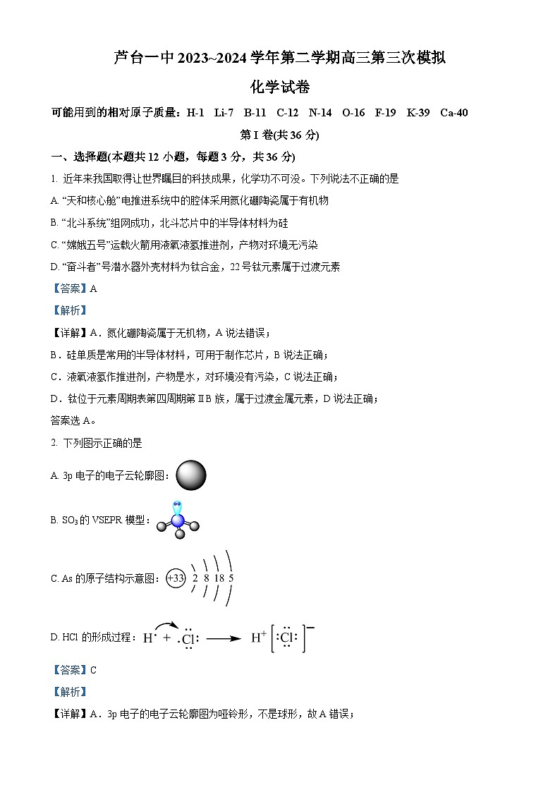 2024届天津市宁河区芦台第一中学高三下学期第三次模拟化学试题（原卷版+解析版）01