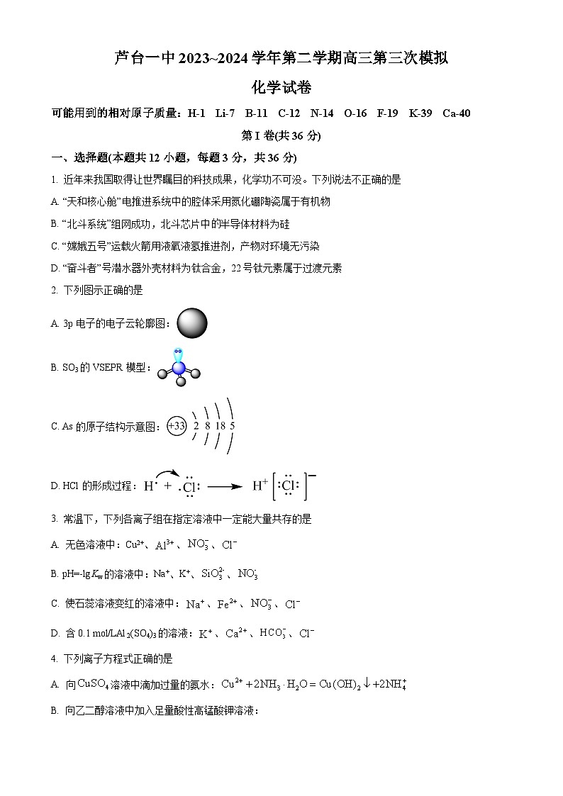 2024届天津市宁河区芦台第一中学高三下学期第三次模拟化学试题（原卷版+解析版）01