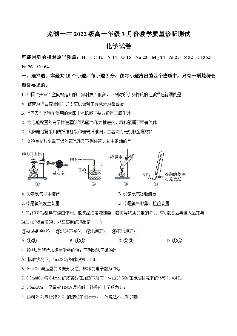 安徽省芜湖市第一中学2022-2023学年高一下学期3月份教学质量诊断测试化学试卷（原卷版+解析版）01