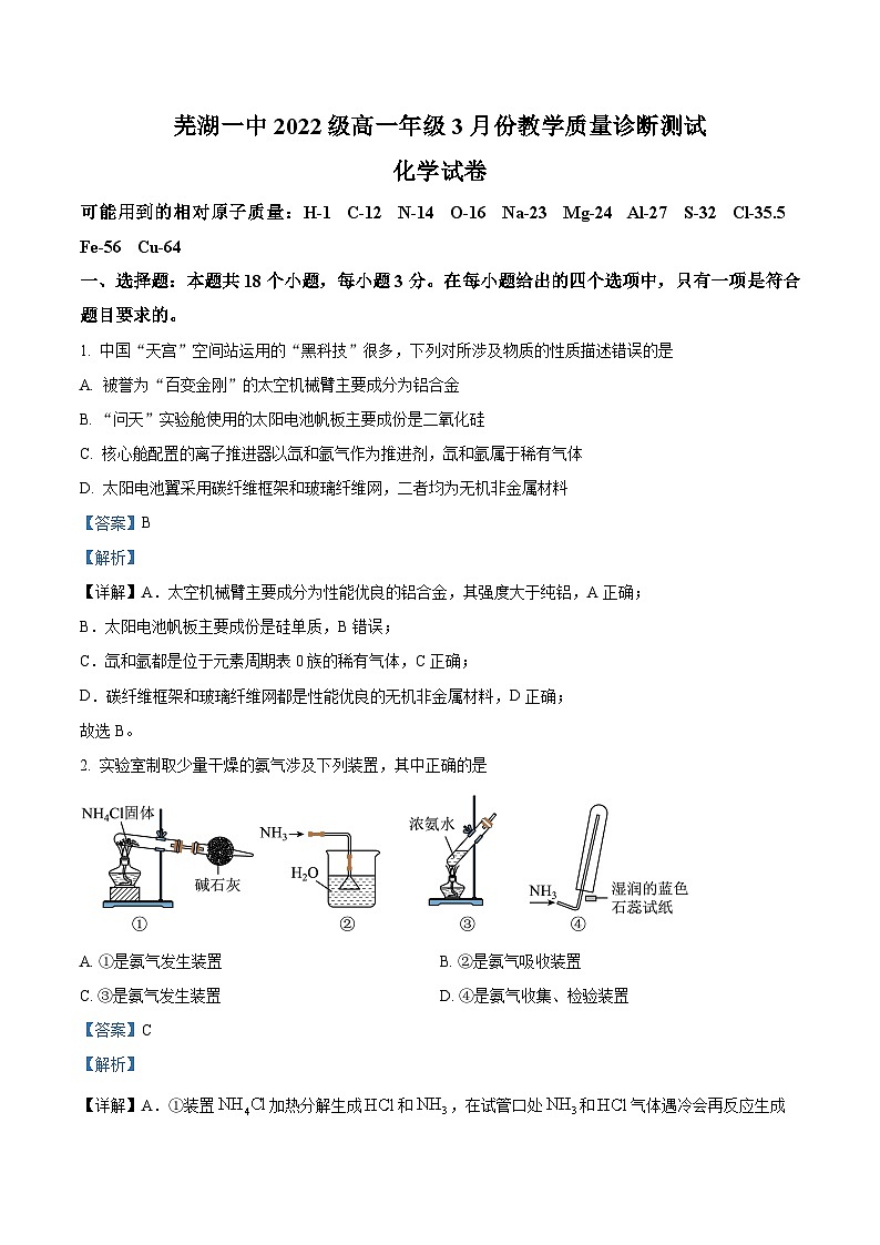 安徽省芜湖市第一中学2022-2023学年高一下学期3月份教学质量诊断测试化学试卷（原卷版+解析版）01