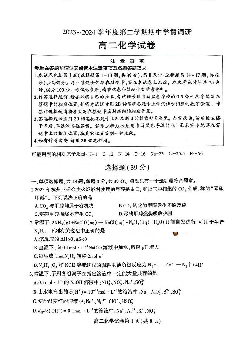 江苏省徐州市铜山区2023-2024学年高二下学期4月期中考试化学试题01