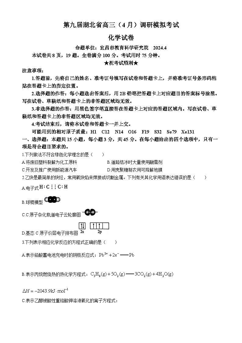 2024湖北省第九届高三下学期4月四调（三模）考试化学试卷含答案第1页