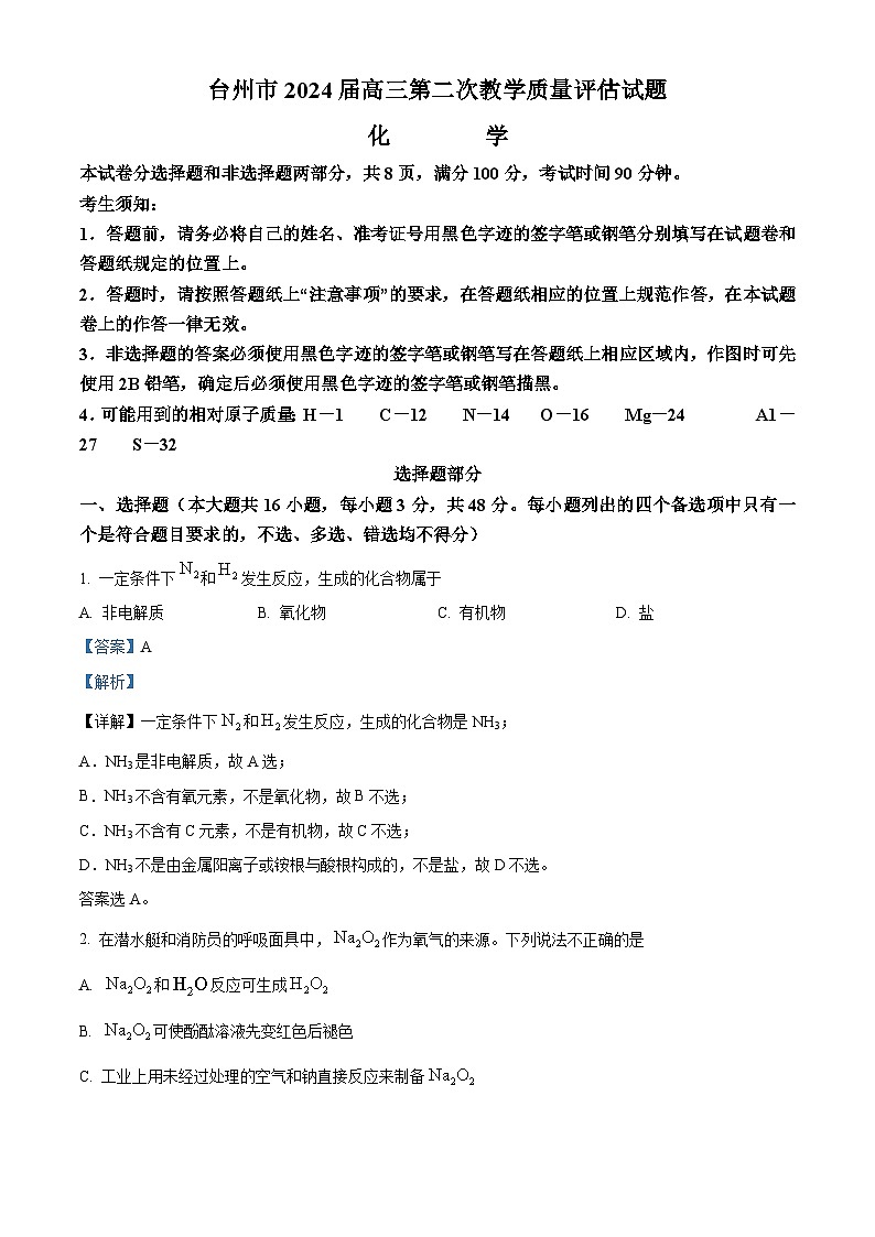 2024台州高三下学期二模化学试题含解析01