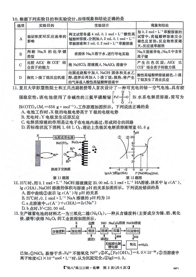 2024安徽省皖南八校高三下学期4月第三次联考试题化学PDF版含解析第3页