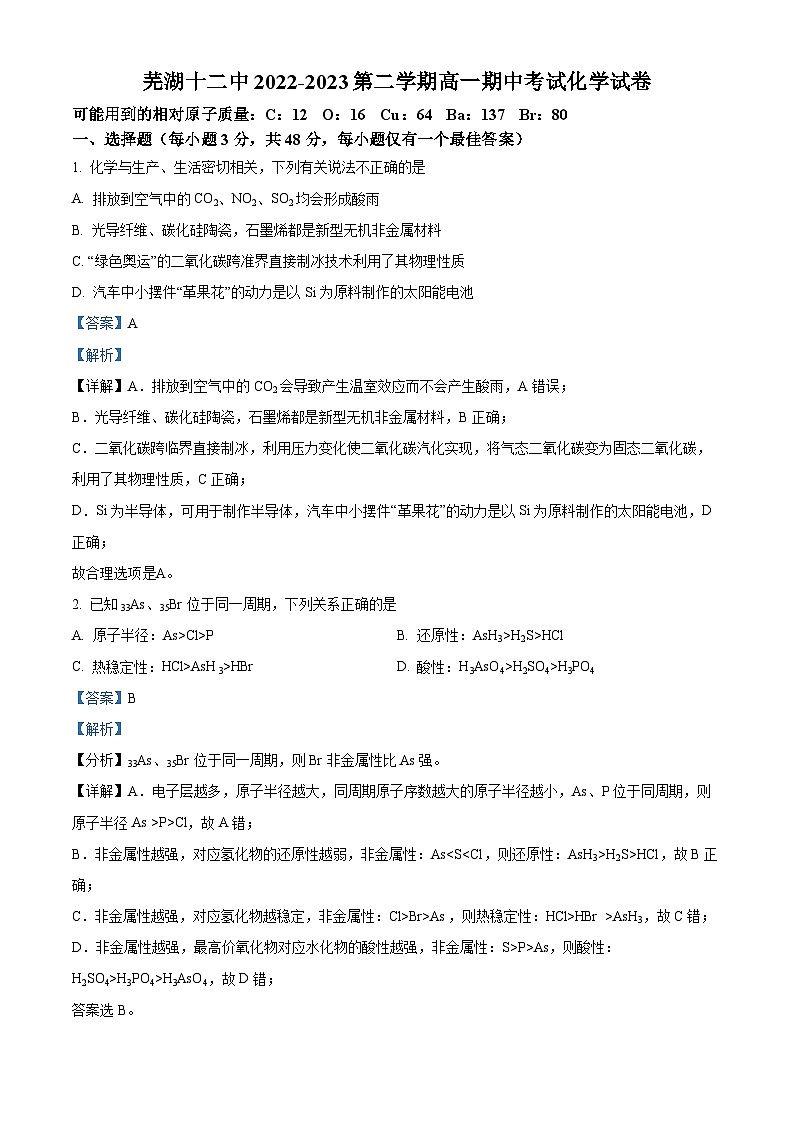 安徽省芜湖市第十二中学2022-2023学年高一下学期期中考试化学试卷（原卷版+解析版）01