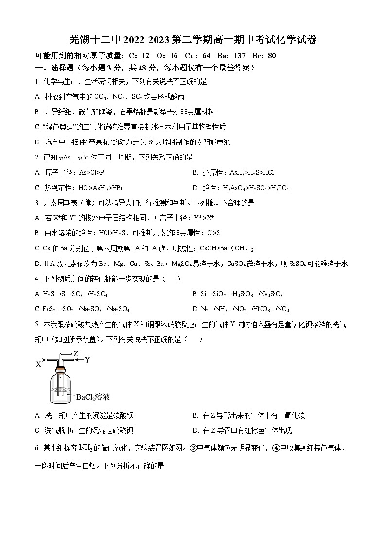 安徽省芜湖市第十二中学2022-2023学年高一下学期期中考试化学试卷（原卷版+解析版）01