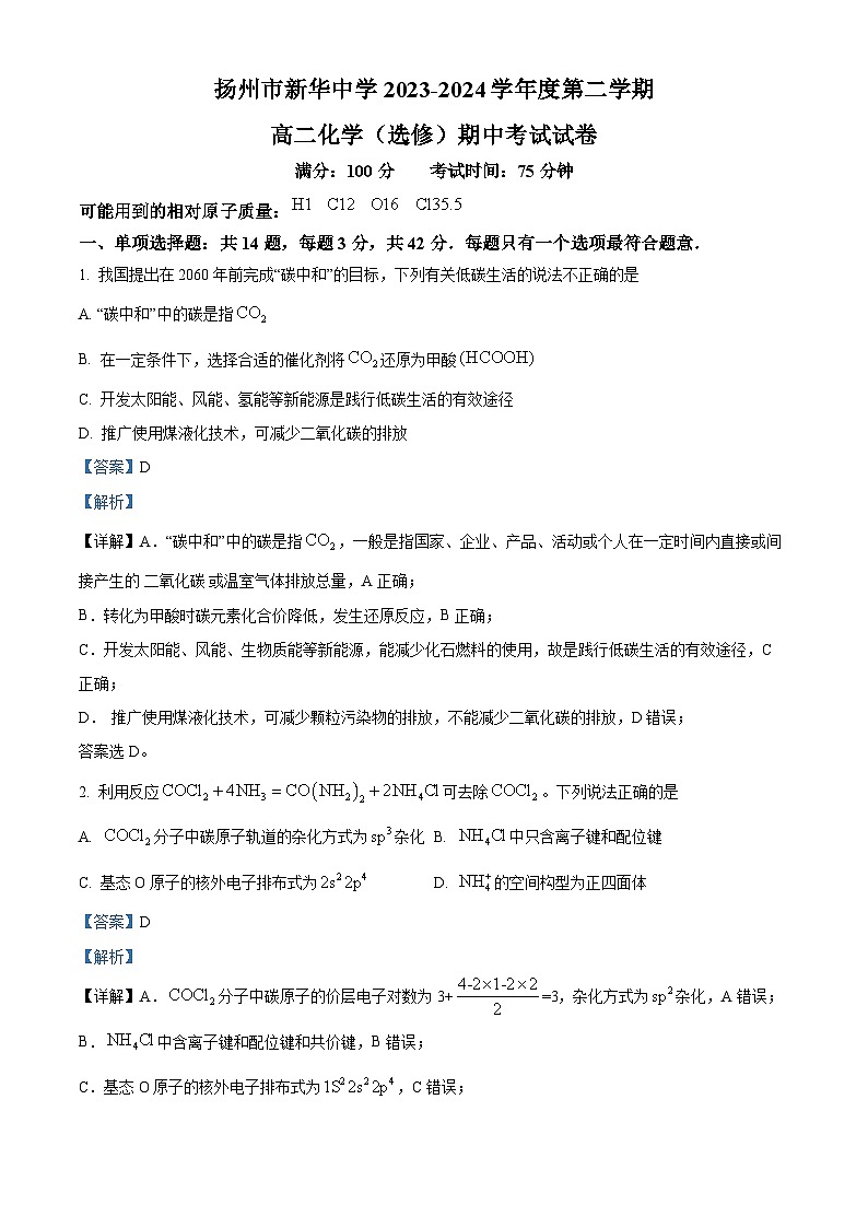 江苏省扬州市新华中学2023-2024学年高二下学期4月期中考试化学试题（原卷版+解析版）01