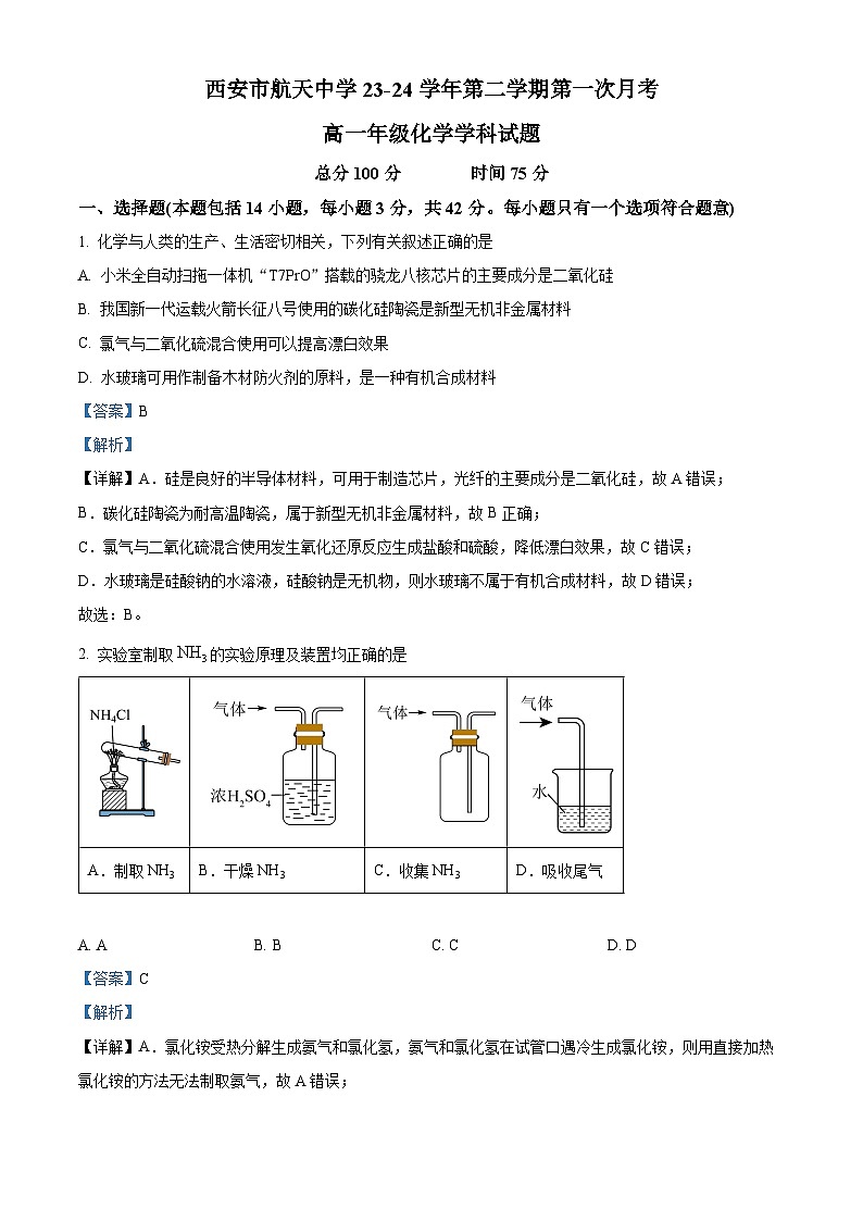 陕西省西安市航天中学2023-2024学年高一下学期第一次月考化学试题（原卷版+解析版）01
