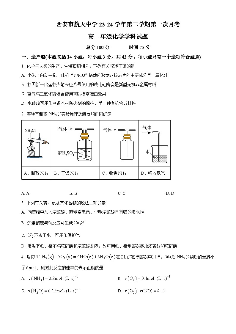 陕西省西安市航天中学2023-2024学年高一下学期第一次月考化学试题（原卷版+解析版）01
