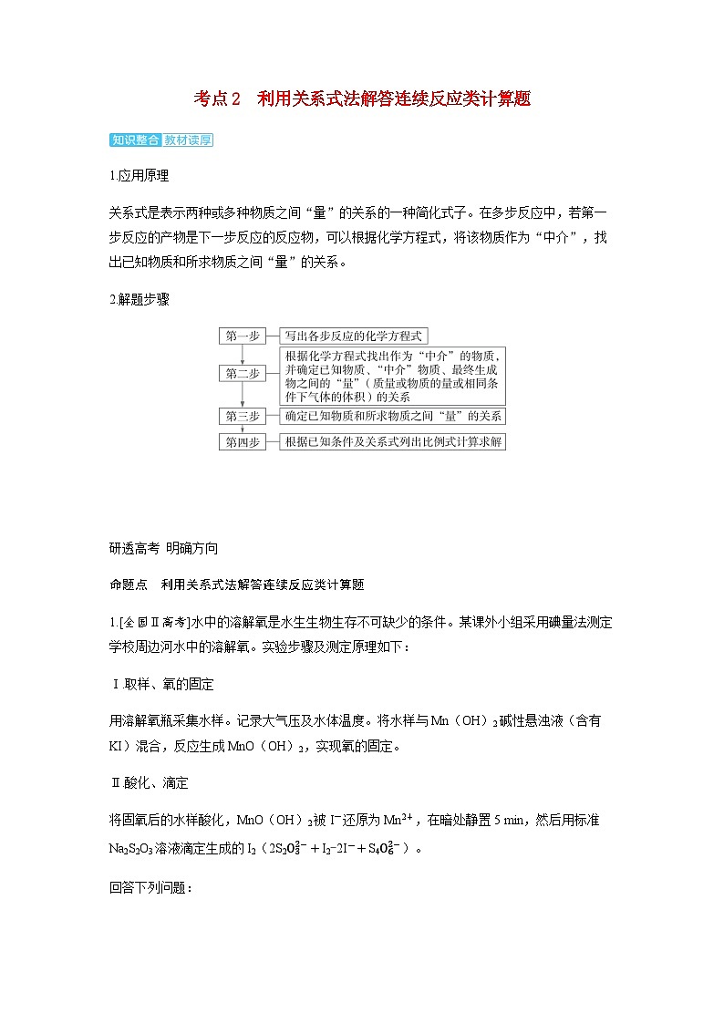 2024届高考化学复习讲义第二章物质的量及计算第二讲化学中的常用计算方法考点二利用关系式法解答连续反应类计算题含答案第1页