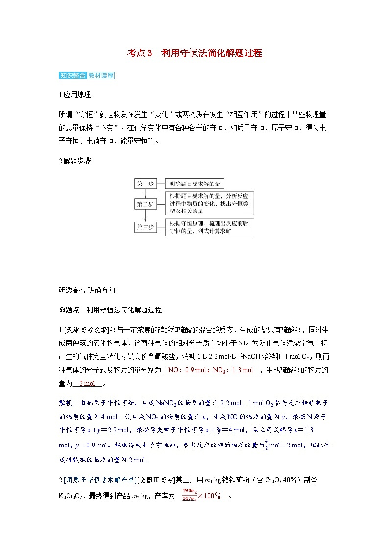2024届高考化学复习讲义第二章物质的量及计算第二讲化学中的常用计算方法考点三利用守恒法简化解题过程含答案第1页